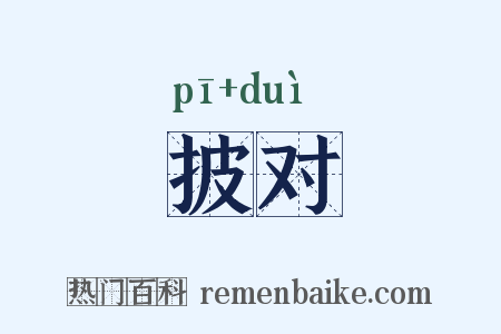 披对是什么意思的图片
